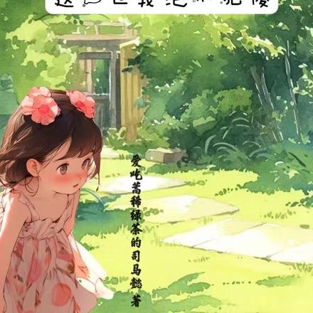 这一世我绝不犯傻