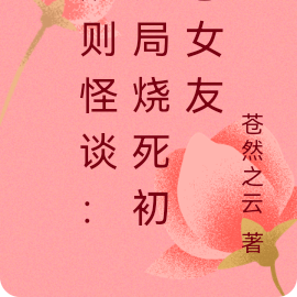 规则怪谈:开局烧死初恋女友