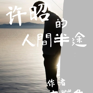 许昭的人间半途
