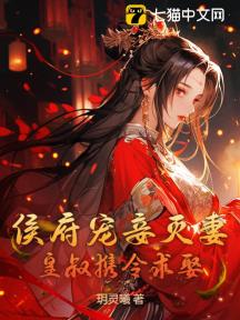 侯府宠妾灭妻,皇叔携令求娶