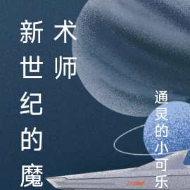 新世纪的魔术师