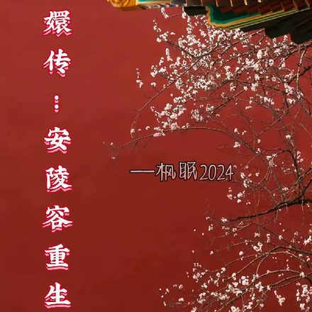 甄嬛传:安陵容重生后