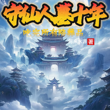 守仙人墓十年,吃完所有陪葬品