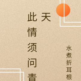 此情须问青天