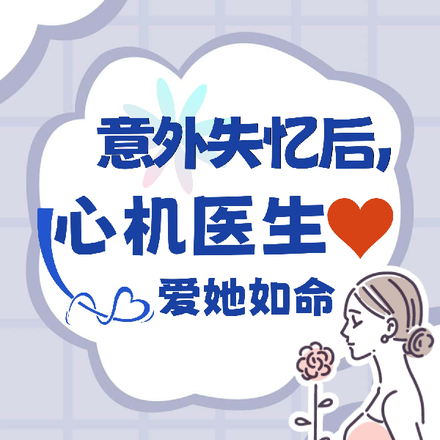 意外失忆后，心机医生爱她如命！