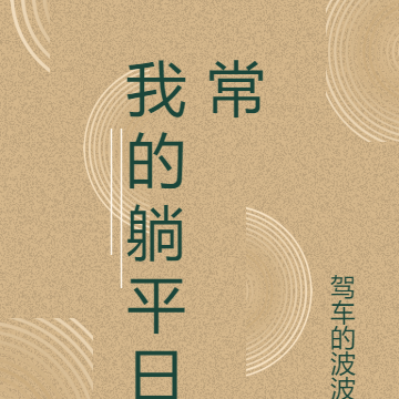 我的躺平日常