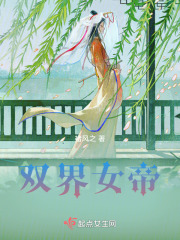 双界女帝