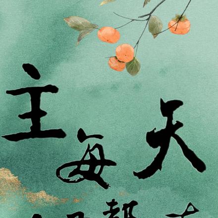 主母每天都在发癫