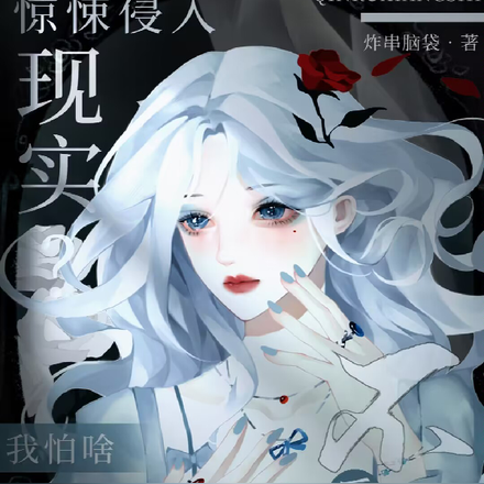 惊悚侵入现实?反正不死我怕啥