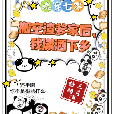 魂穿七零搬空渣爹家后我潇洒下乡