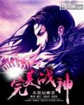 完美战神