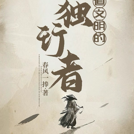 仙道文明的独行者