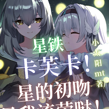 星铁:卡芙卡!星初吻是我流萤哒