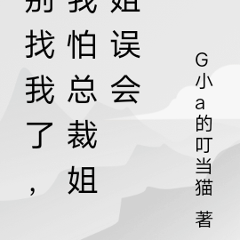 别找我了,我怕总裁姐姐误会