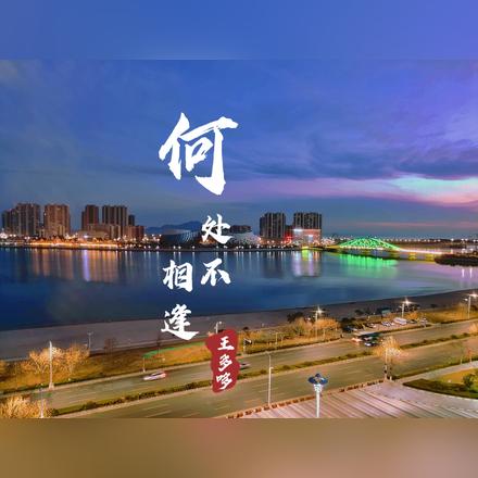 【心悦珩久】何处不相逢