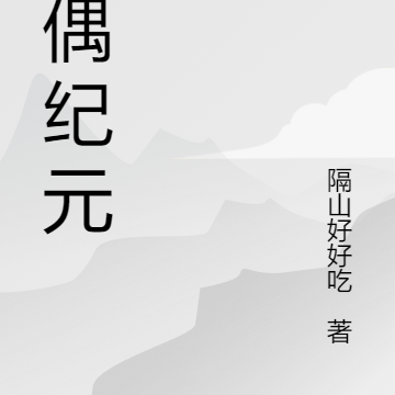 魔偶纪元