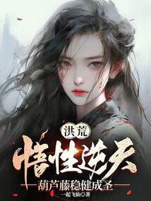 洪荒:悟性逆天,葫芦藤稳健成圣
