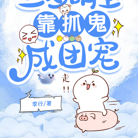 天崩开局,三岁萌宝靠抓鬼成团宠