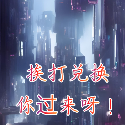 挨打兑换,你过来呀!