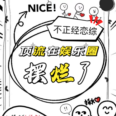 不正经恋综,顶流在娱乐圈摆烂了