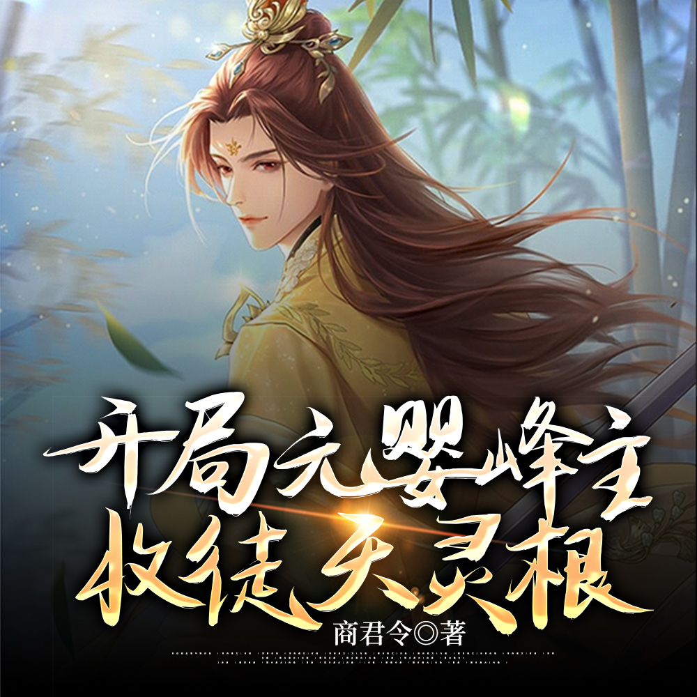 开局元婴峰主,收徒天灵根