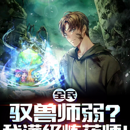 全民:驭兽师弱?我满级炼药师!