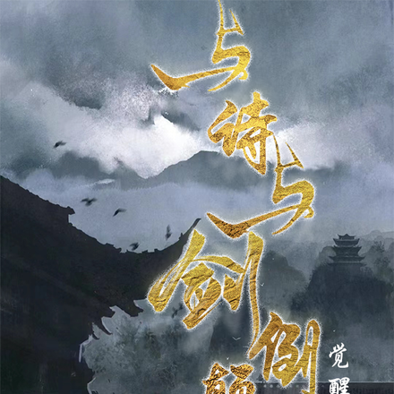 与诗与剑倒癫光阴:觉醒万法神通