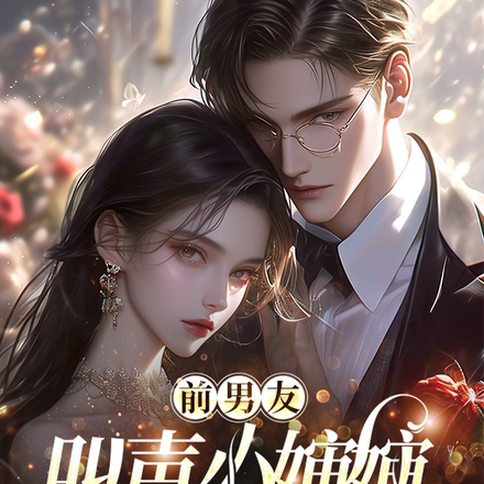 前男友，叫声小婶婶听听？