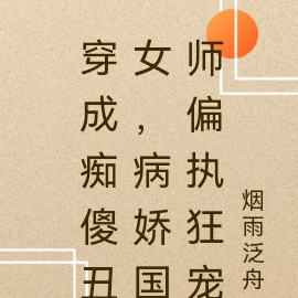 穿成痴傻丑女，病娇国师偏执狂宠