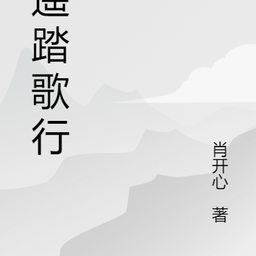 逍遥踏歌行