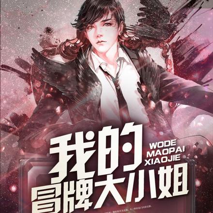 我的冒牌大小姐