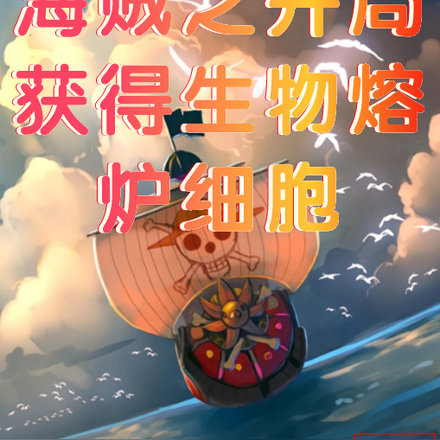 海贼之开局获得生物熔炉细胞