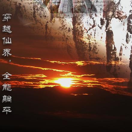 穿越仙界，全能躺平