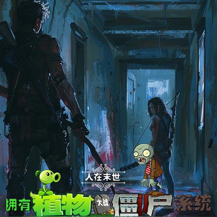 人在末世，拥有植物大战僵尸系统