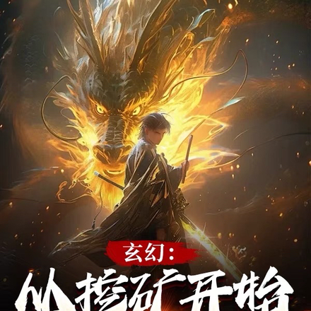 玄幻:从挖矿开始炼体成神