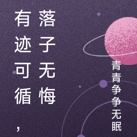 有迹可循，落子无悔