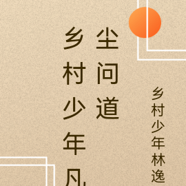 乡村少年凡尘问道
