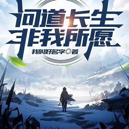 问道长生非我所愿