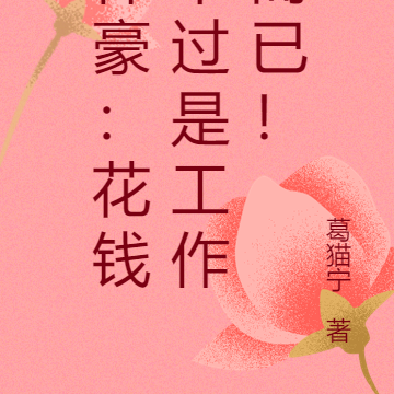 神豪:花钱不过是工作而已!