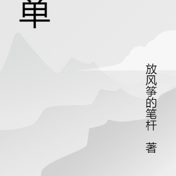 简丹不简单