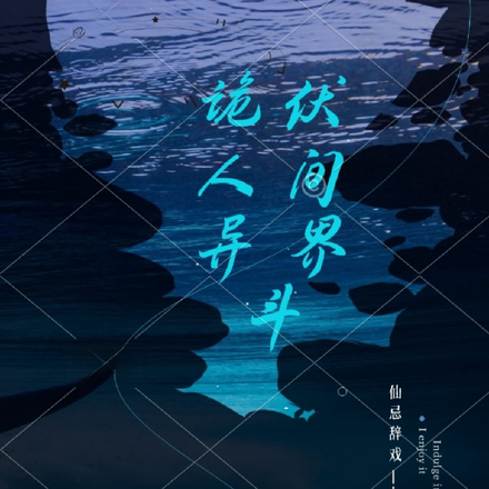 诡伏人间异界斗