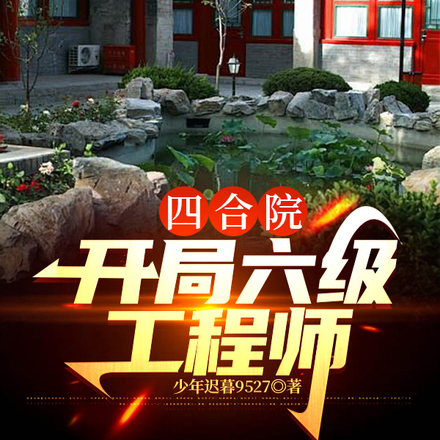 四合院:开局六级工程师
