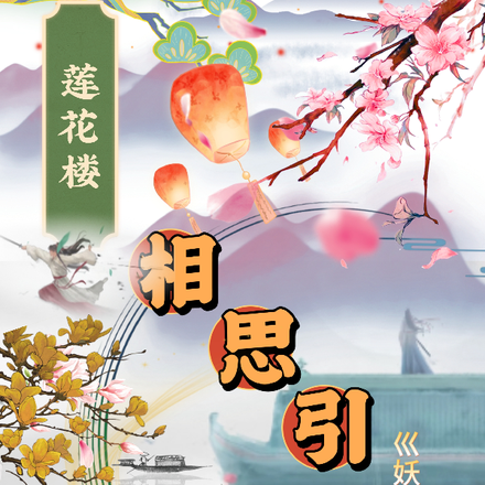 莲花楼之相思引