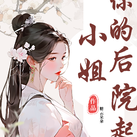 小姐！您的后院起火了