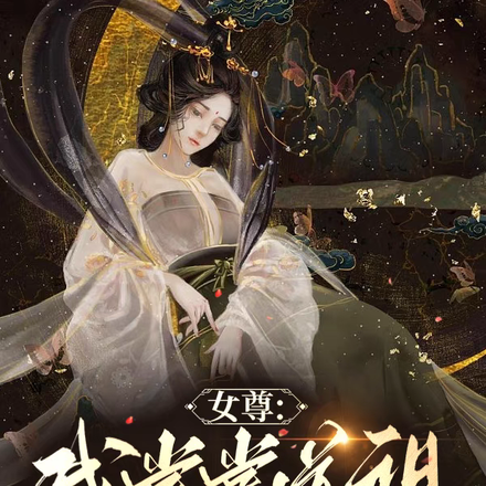 女尊：我堂堂道祖谈个恋爱怎么了