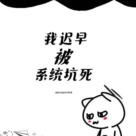 我迟早被系统坑死