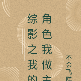 综影之我的角色我做主