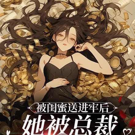 被闺蜜送进牢后,她被总裁抢着要