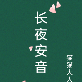 长夜安音