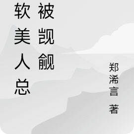 娇软美人总是被觊觎
